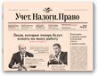 Газета «Учет. Налоги. Право»